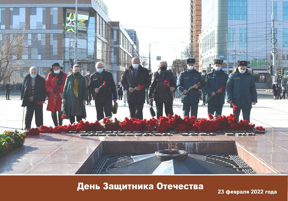 В День защитника Отечества в Краснодаре почтили память солдат, погибших на полях сражений в годы Великой Отечественной войны и в локальных вооруженных конфликтах
